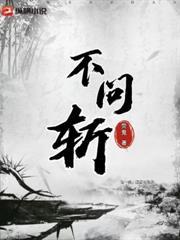 不問斬 不問斬