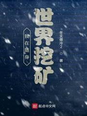 我在隨身世界挖礦