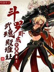 斗羅：臥底武魂殿誰讓你娶教皇了