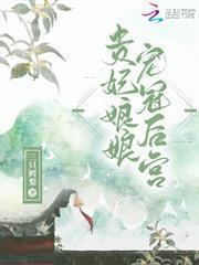 貴妃娘娘寵冠後宮
