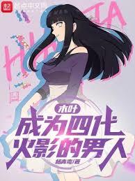 木葉：成為四代火影的男人