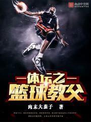 體壇之籃球教父