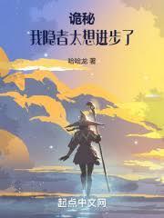詭秘：我隱者太想進步了