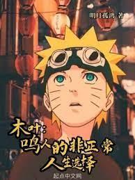 木葉：鳴人的非正常人生選擇