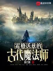 霍格沃茨的古代魔法師