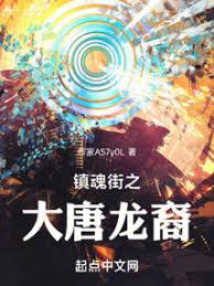 鎮魂街之大唐龍裔
