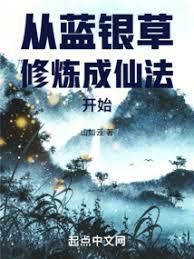 從藍銀草修煉成仙法開始