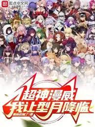 超神漫威：我讓型月降臨
