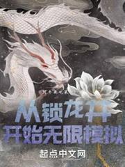 從鎖龍井開始無限模擬