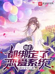 她們都綁定了戀愛系統