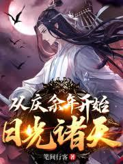 從慶餘年開始核爆諸天