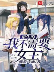 重生的我不需要女主