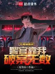 開局演罪犯，警官靠我破案無數