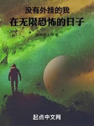 沒有外掛的我，在無限恐怖的日子