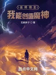 巫師領主：我能創造魔神