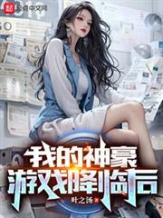 我的神豪遊戲降臨後