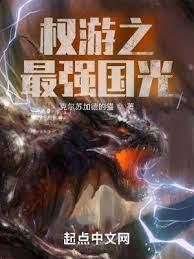 權游之最強國光