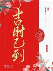 吉時已到