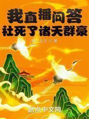 我直播問答社死了諸天群豪