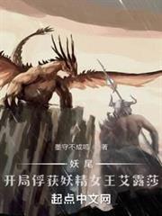 妖尾：開局捕捉妖精女王艾露莎