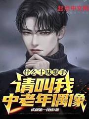 什麼土味歌手？請叫我中老年偶像