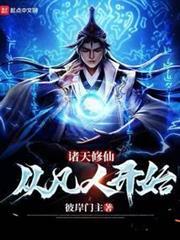 諸天修仙：從凡人開始