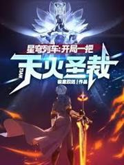 星穹列車：開局一把天火聖裁