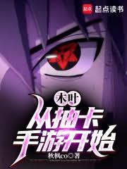 木葉：從抽卡手遊開始