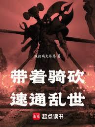 帶著騎砍速通亂世