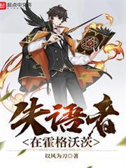 失語者在霍格沃茨
