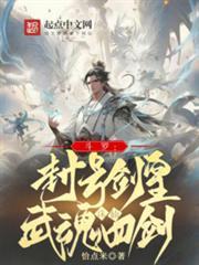 斗羅：封號劍皇，武魂誅仙四劍