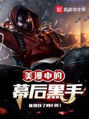 美漫中的幕後黑手