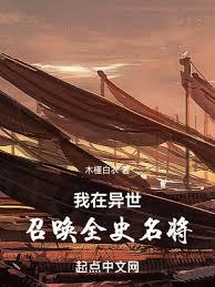 我在異世召喚全史名將