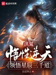 洪荒：悟性逆天，領悟星辰三千道