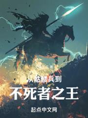 從骷髏兵到不死者之王