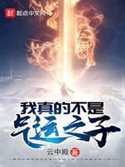 我真的不是氣運之子
