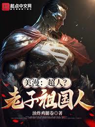 美漫：超人？老子祖國人