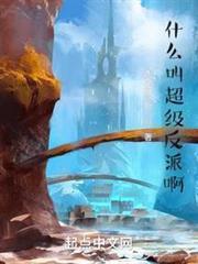 什麼叫超級反派啊