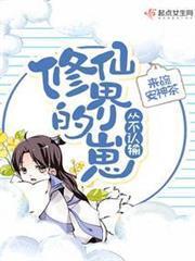 修仙界的崽從不認輸