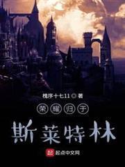 榮耀歸於斯萊特林