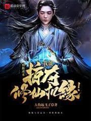 掠奪修仙：我能掠奪修仙機緣！
