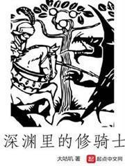 深淵裡的修騎士
