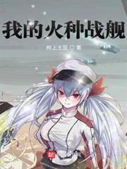 我的火種戰艦