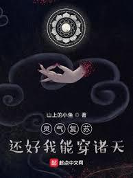 靈氣復甦，還好我能穿諸天