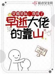 穿越星際：我成了早逝大佬的靠山