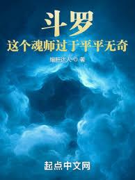 斗羅：這個魂師過於平平無奇