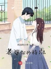 老婆你矜持點