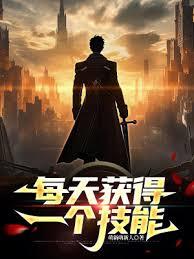 每天獲得一個技能