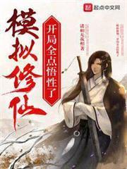 模擬修仙：開局全點悟性了