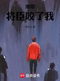 港綜，將臣咬了我